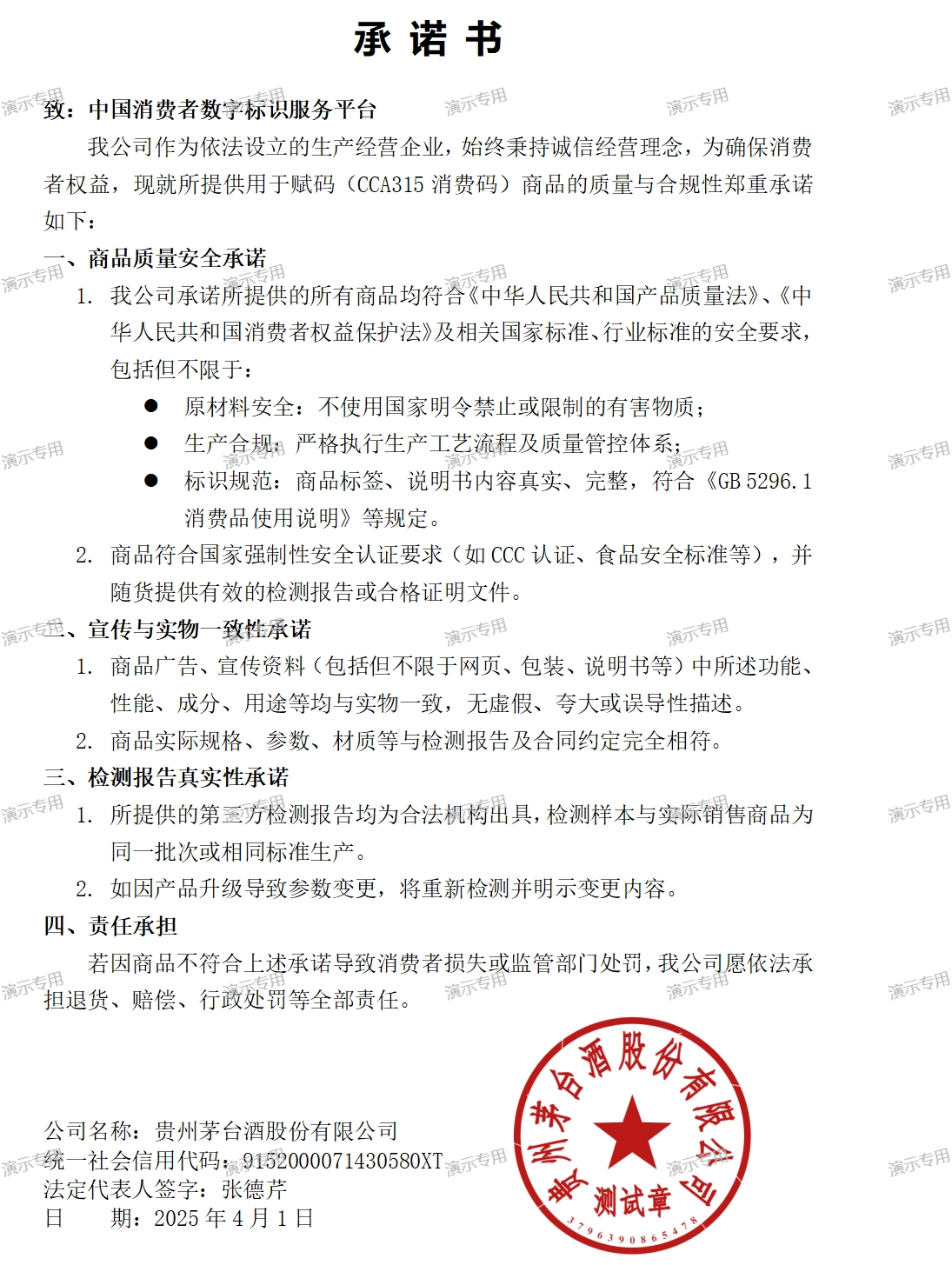 产品质量承诺函